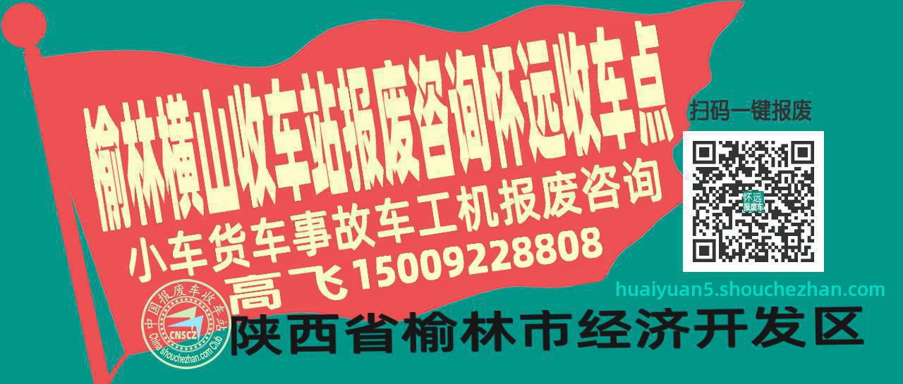 榆林横山报废车收车站怀远收车点